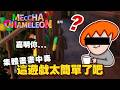 超爆笑躲法｜嘉明！你知道人是立體的吧！？｜MECCHA CHAMELEON｜玩什麼鬼啦精華｜Feat.浪味仙貝、Onion Man、GameMe龜蜜