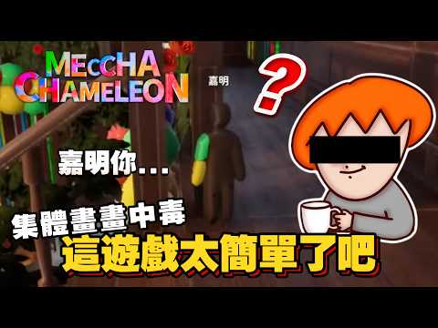 超爆笑躲法｜嘉明！你知道人是立體的吧！？｜MECCHA CHAMELEON｜玩什麼鬼啦精華｜Feat.浪味仙貝、Onion Man、GameMe龜蜜