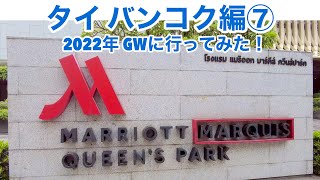 【タイ バンコク編⑦】2022年ゴールデンウィークに行ってきた！　マリオットマーキス MARRIOTT MARQUIS QUEEN’S PARK