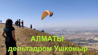 Алматы Сегодня, Плато Ушконыр, Дельтадром/Almaty City Tour