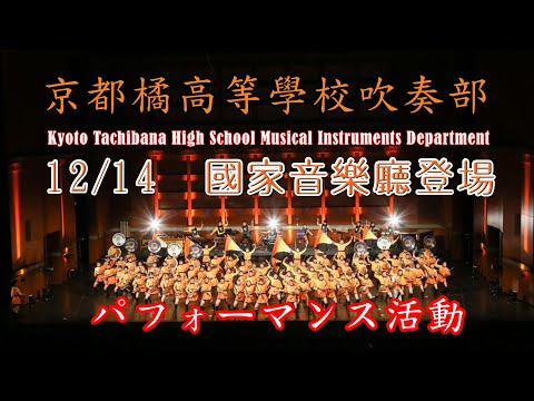 台湾の「オレンジデビル」コンサートが12月14日に国立音楽堂で開催される。台灣「橘色惡魔」音樂會 12月/14國家音樂廳登場京都橘高校吹奏楽部~橘色惡魔系列~