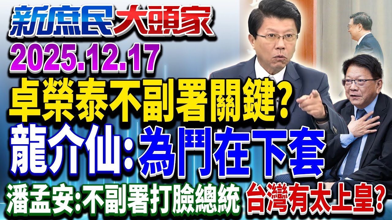 早不想副署？卓嗆忍無可忍 昔潘孟安答詢：不副署會打臉總統《新庶民大頭家》完整版 20251217 #鄭師誠 #謝龍介 #牛煦庭 #張啓楷@chinatvnews​