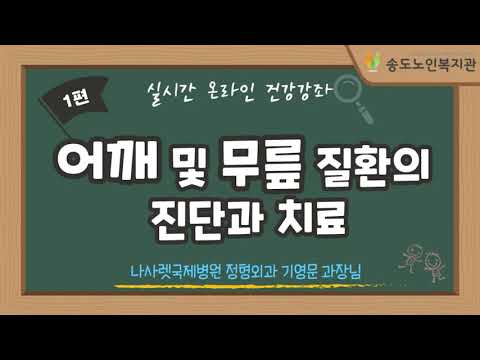 [건강강좌] 어깨 및 무릎질환의 진단과 치료 - 정형외과 기영문 과장 송도노인복지관 건강강좌