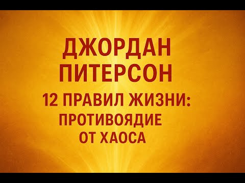Аудио книга «12 правил жизни: противоядие от хаоса» — Джордан Питерсон | Пересказ и ключевые идеи