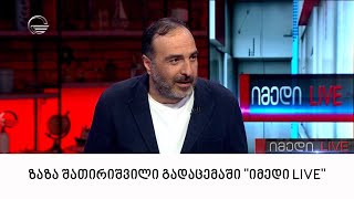 ფილოსოფოსი ზაზა შათირიშვილი გადაცემაში 