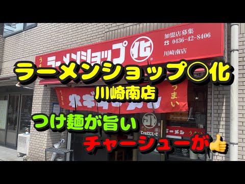 ラーメンです。 Kawasaki Part 111! Local Ramen Shop! Reporting on the Incredible