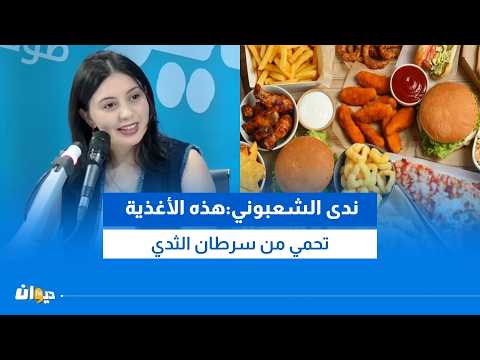 أخصائية في التغذية والريجيم تحذّر من هذه العادات والأغذية المسبّبة للسرطان