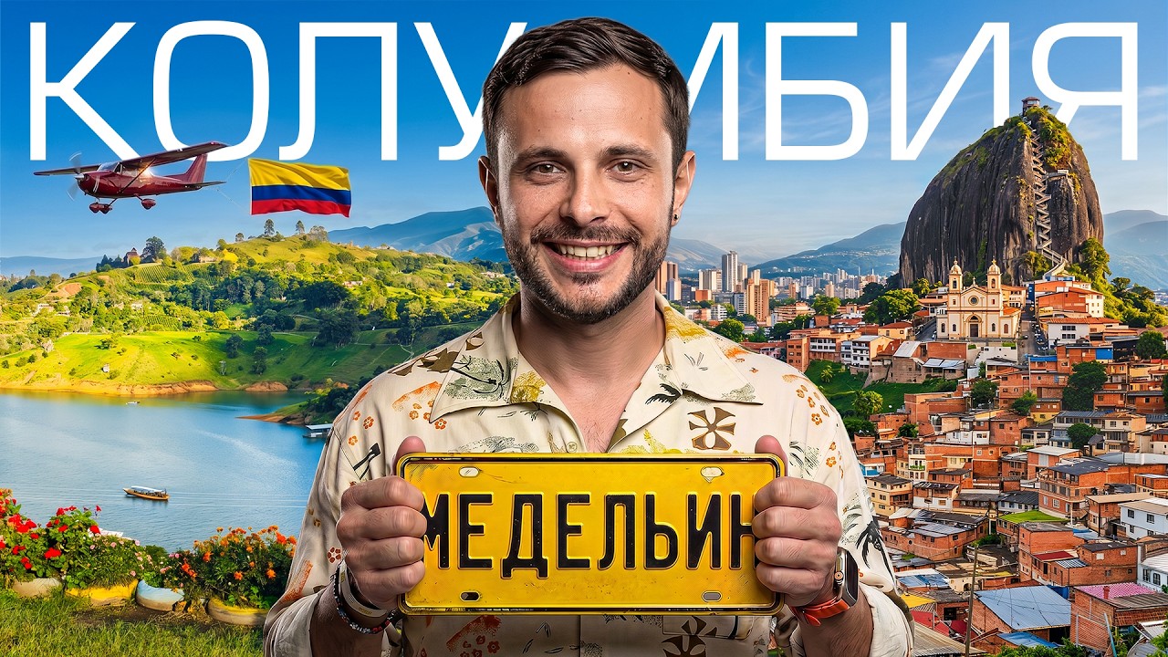 Колумбия после Эскобара | Медельин и Гуатапе