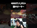 4000ダメージ出してる謎のチーターに倒される【APEX/marunnn】#shorts