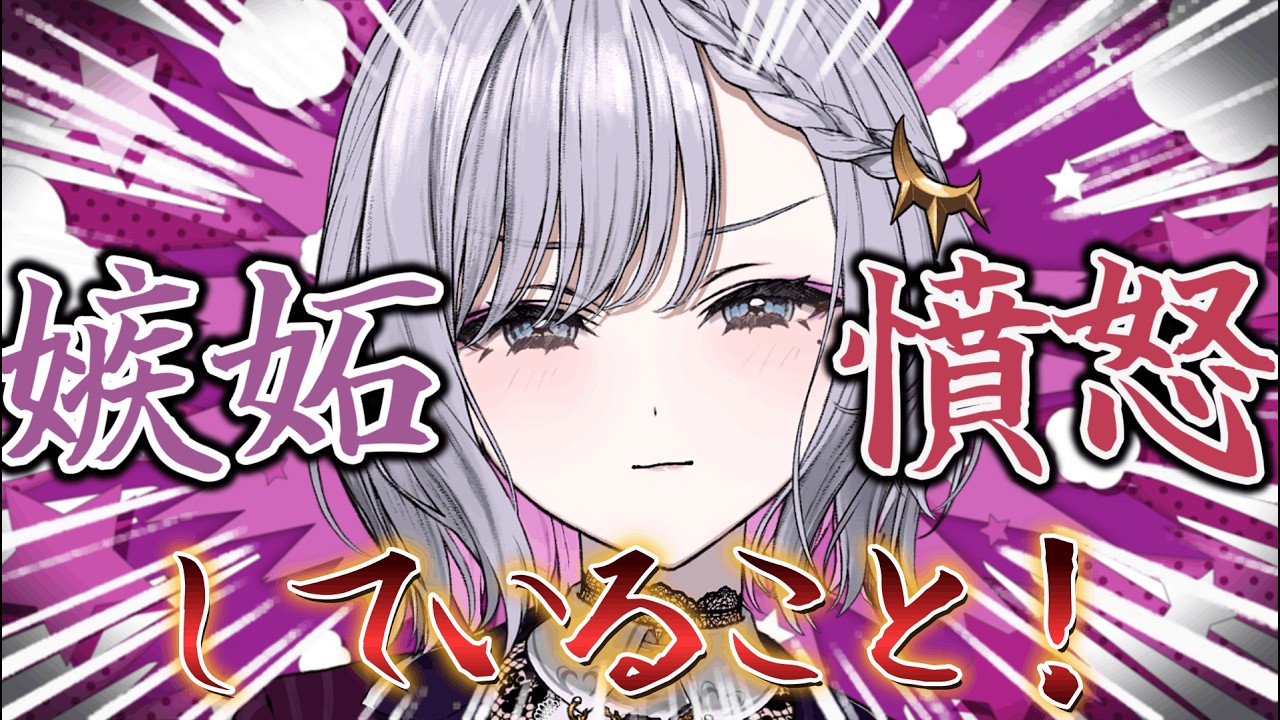 【#vtuber 】最近嫉妬or憤怒していることを話そう【ルチア・ラエティティア/ねくすとぴあ】