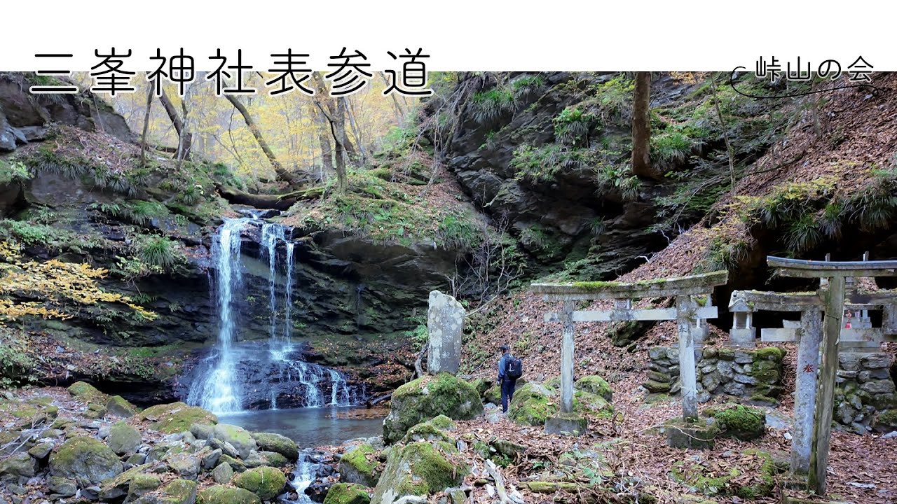 【三峯神社表参道コース】パワースポットの三峯神社へ　紅葉と滝を楽しむハイキングコース