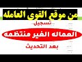 طريقة تحديث بيانات منحة العماله من موقع وزارة القوى العامله وحل مشكله الرقم القومى مستخدم من قبل