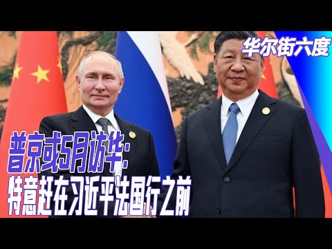 普京或5月访华：特意赶在习近平法国行之前；蚂蚁金服分家计划曝光；陈一新又创战绩？神户学院大学中国教授失踪后续｜#华尔街六度