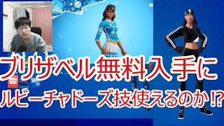 【最新情報】ブリザベル入手にルビーシャドーズ技を使用したら無料ゲットできるのか⁉徹底解説!!【フォートナイト】