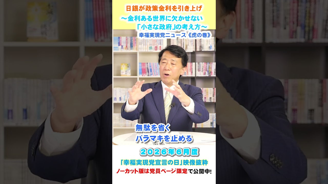 日銀が政策金利を引き上げ~金利ある世界に欠かせない「小さな政府」の考え方~