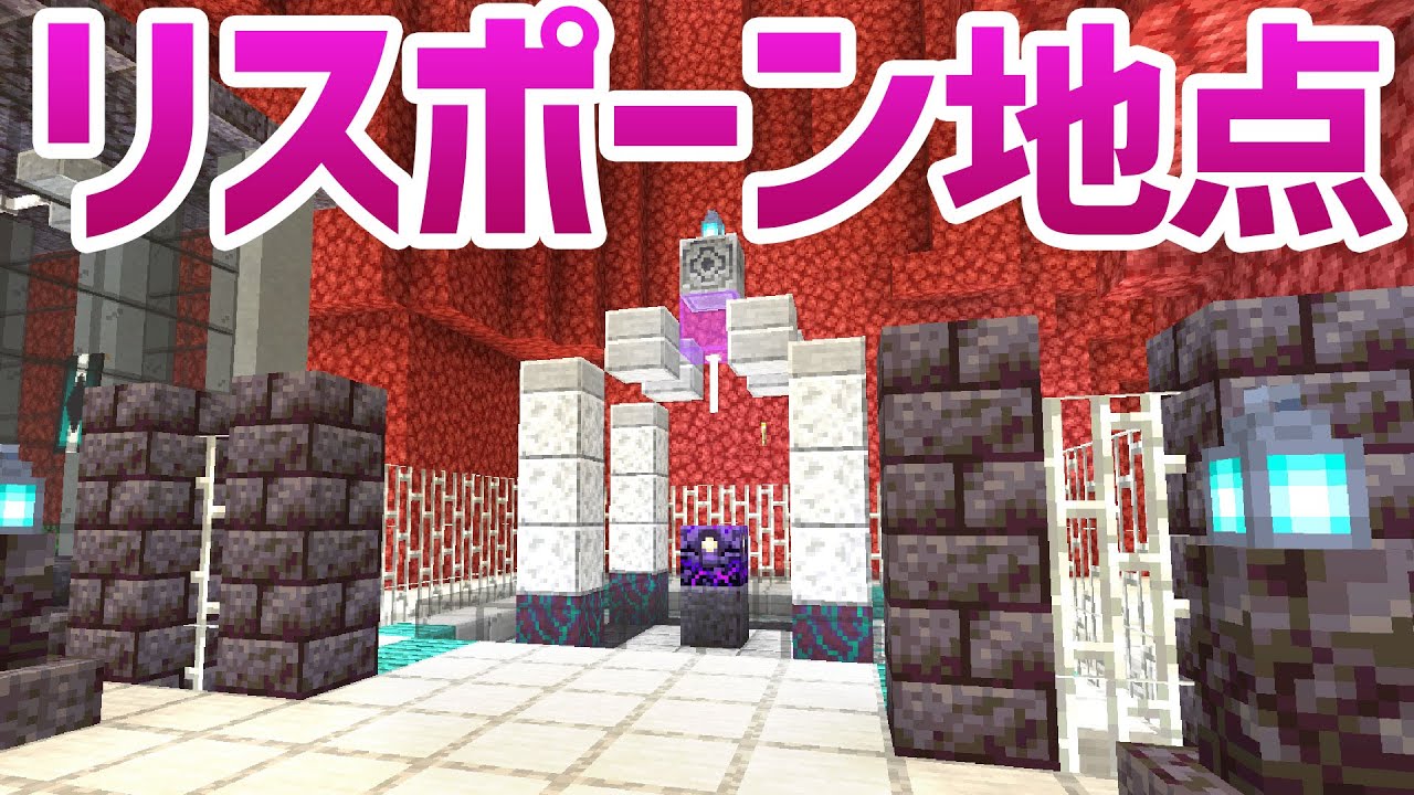 マインクラフト ネザーのリスポーン地点を建築する リスポーンアンカー ロードストーン 1 16 マイクラ実況 215 Youtube