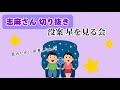 【志麻 切り抜き】星を見る会