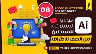 Adobe illustrator for Beginners | Part 08 | أدوبي إليستريتور للمبتدئين