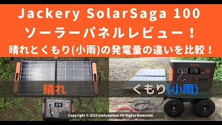 Jackery SolarSaga 100ソーラーパネルレビュー！晴れとくもり(小雨)の発電量の違いを比較！