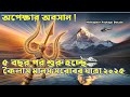 অপেক্ষার অবসান! ৫ বছর পর শুরু হচ্ছে কৈলাস মানস সরোবর যাত্রা ২০২৫| Helicopter Package Details