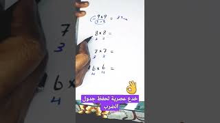 خدع عصرية لحفظ جدول الضرب|Hit Multiplication Table