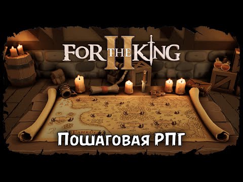 Вторая часть крутого рогалика ★ For The King II ★ Стрим #1