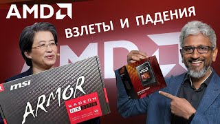 Куда катится AMD, история компании