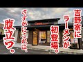 吉野家にラーメンが初登場!さすがにこれは、腹立つ!!!!!