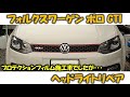 フォルクスワーゲン ポロ GTI ヘッドライトリペア【高橋レーシングサービス】