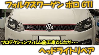 フォルクスワーゲン ポロ GTI ヘッドライトリペア【高橋レーシングサービス】