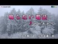 内田あかり(内田明里)【鳴らない電話】カラオケ