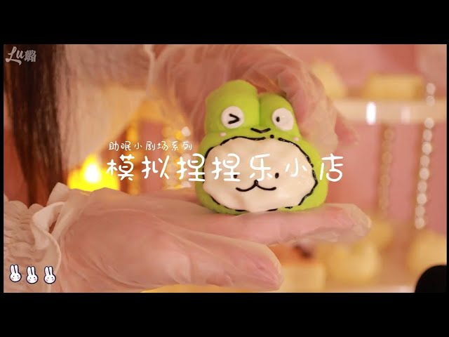 中文ASMR角色扮演：璐璐姊姊是你的玩具店员