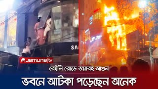 বেইলি রোডে রেস্টুরেন্টে ভয়াবহ আগুন, ভিতরে আটকা অনেকে | Bailey Road Fire | Jamuna TV