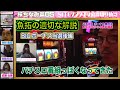 【魚拓の適切な解説】ツキスポらしからぬBIGボーナス後からの打ち方講座が完璧すぎた件〜HANABIハウツー編【桜ちなみ05】【木村魚拓】【成瀬心美】【ツキスポ】【東條さとみ】【スロット】【切り抜き】
