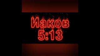Иаков 5:13: Почему ежедневная молитва имеет значение. #вера #молитва #бог #словобожье #библия