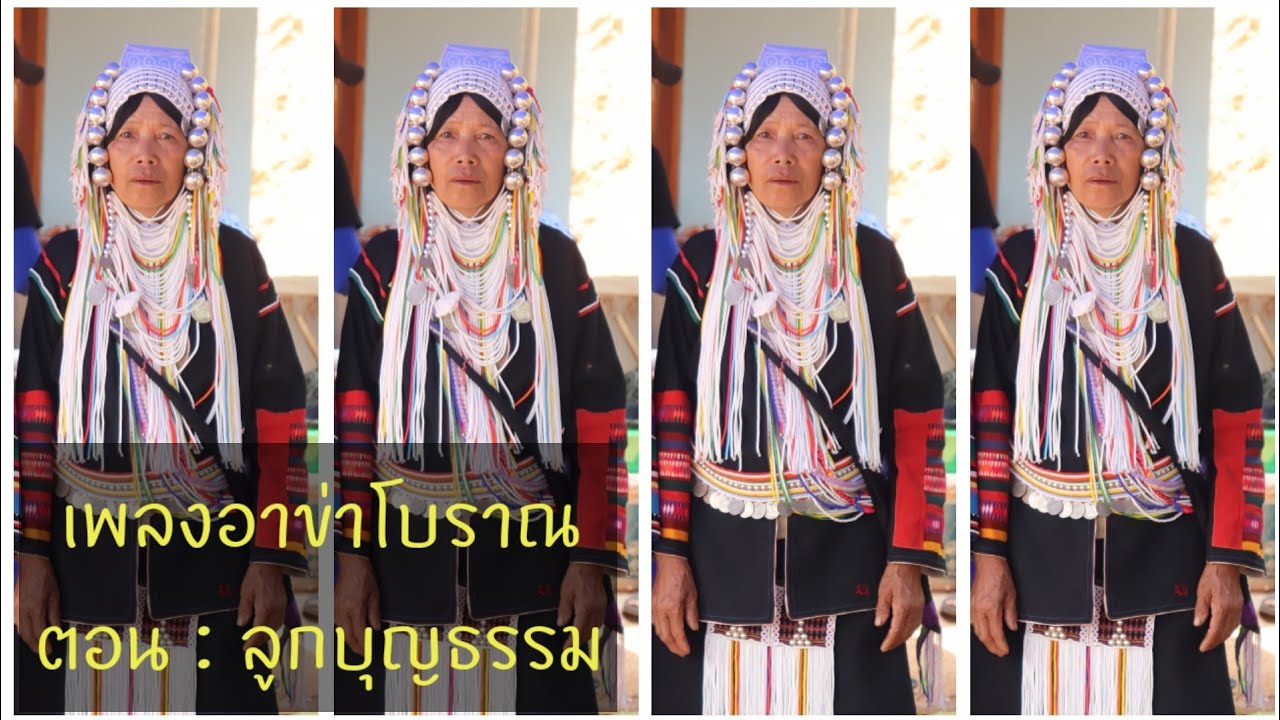 เพลงอาข่าโบราณ Ep.2 ตอนลูกบุญธรรม [บ้านดอยงาม]