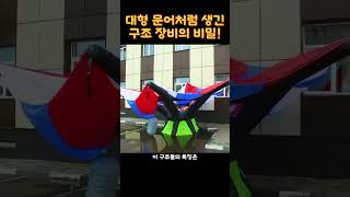 대형 문어처럼 생긴 구조 장비의 비밀!#고층탈출장치 #긴급구조 #낙하산기술 #건물탈출 #재난대피 #생존기술