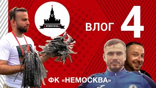 ЧЕРЕДА ТРАВМ | ТРАНСФЕРЫ |ДАЛЬНЕВОСТОЧНАЯ МЕДИАЛИГА | ВЛОГ ФК «НЕМОСКВА» №4