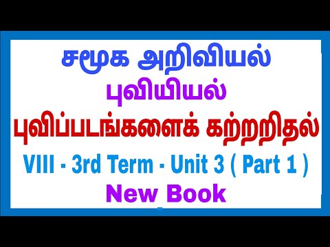 8th - Social - 3rd term - புவியியல் - Unit - 3 - புவிப்படங்களைக் கற்றறிதல் - Part 1