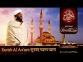 Surah Al An'am | سورة الأنعام | সুরাহ আল অম| Sheikh Noorin Mohammad Siddique | শেইখ নুরিন মোহাম্মাদ