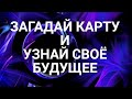 ЗАГАДАЙ КАРТУ 💖УЗНАЙ СВОЁ БУДУЩЕЕ. ОЧЕНЬ ГЛУБОКИЙ АНАЛИЗ. ГАДАНИЕ ОНЛАЙН.