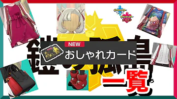 鎧の孤島で追加ブティック服と髪型おしゃれカード女キャラ編ポケモン剣盾実況 Mp3