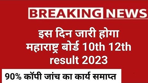 ssc result 2023 maharashtra board | hsc result 2023 | ssc result kab aayega 2023 | result date 2023