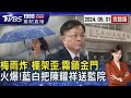 梅雨炸台 高雄鷹架倒.霧鎖金門旅客怨 NCC拒立院調文件 藍白氣炸把陳耀祥移送監院202240501｜1900重點直播完整版｜TVBS新聞@TVBSNEWS02