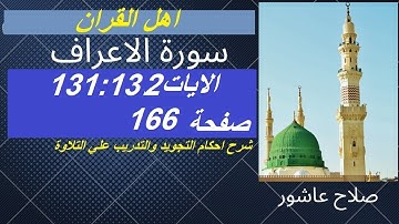 سورة الاعراف شرح احكام تجويد القران الكريم الايات 131:132#قران_احكام_تجويد
