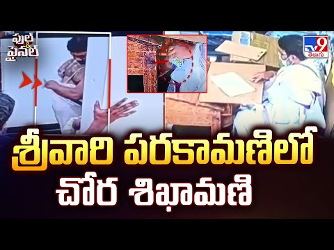 Full & Final : శ్రీవారి పరకామణిలో చోర శిఖామణి - TV9 - TV9