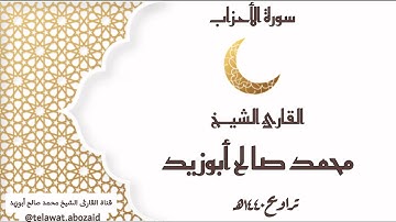 سورة الأحزاب - القارئ الشيخ محمد صالح أبوزيد