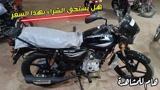 سعر و مواصفات boxer bm - 150 هل يستحق الشراء بالسعر الجديد في هذا الغلاء