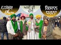 KISAN DHARNA FARMERS PROTEST DELHI ਅਸੀਂ ਵੀ ਚੱਲੇ ਕਿਸਾਨ ਧਰਨਾ ਅਲਸੀ ਦੀਆਂ ਦੀ ਸੇਵਾ ਪਿੰਨੀਆਂ ਲੈ ਕੈ