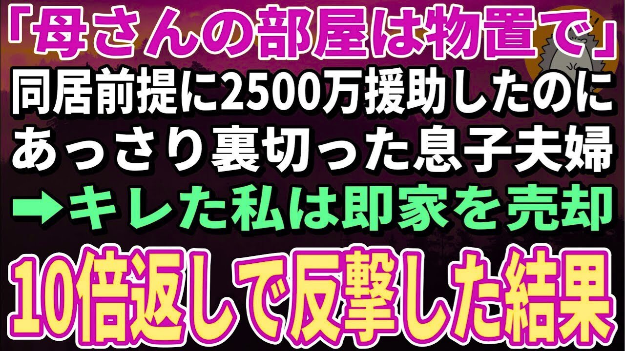 【スカッとする話】同居前提で新築費用2500万を援助したのに私の部屋がない…息子夫婦の裏切りに気づいた私は、静かに家の手続きを進めた結果【朗読】【シニア】